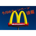 【マクドナルド】1月のマクドナルドキャンペーン情報　お得満載な1月