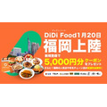 DiDi Food福岡上陸