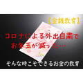 【子どもの金銭教育】コロナによる外出自粛でお年玉が減った　そんな時こそできるお金の教育