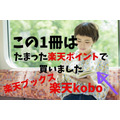 楽天ブックスとkoboの活用で年間1冊を実質無料に