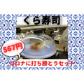 税抜567円くら寿司の「コロナに打ち勝とうセット」を実食　お得度合いを検証