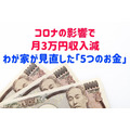 【家計管理】コロナの影響で月3万円収入減　わが家が見直した「5つのお金」と減らした金額