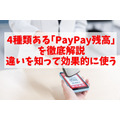 4種類ある「PayPay残高」を徹底解説　違いを知って効果的に使う
