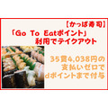 【かっぱ寿司】「Go To Eat ポイント」利用でテイクアウト　予約方法・お得に利用するコツ・注意点