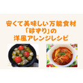 【1食100円台で栄養満点】安くて美味しい万能食材「砂ずり（砂肝）」の洋風アレンジレシピ