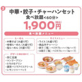 中華・餃子・チャーハンセット食べ放題は1900円です