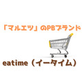 マルエツのPBブランド「eatime（イータイム）」高コスパ＆高クオリティ商品5選　