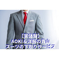 【AOKI＆洋服の青山】スーツの下取りサービス実体験　引き取り対象・持ち込み点数・クーポンについて