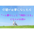 介護が必要になったら「一人暮らし」か「施設に入る」　どちらがお得か検証