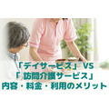 「通所介護サービス（デイサービス）」 VS「 訪問介護サービス（ホームヘルプサービス）」　内容・料金・利用のメリット