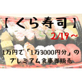 2/19～【くら寿司】1万円で「1万3000円分」のプレミアム食事券販売