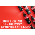 【1月18日～3月12日】「Coke ON」アプリで最大4枚の無料チケットをもらえる　スタンプの獲得方法