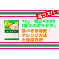 【高コスパ】1kg・税込400円「業スのポテサラ」は本当においしいのか？　食べきる味変・アレンジ方法と保存方法
