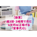【副業】週3回・3時間で月に4万円以上稼げる「家事代行」の始め方・業務内容・注意点