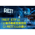 【2,000円台から投資可能「REIT ETF」】「上場不動産投資信託 (J-REIT)」との違い　それぞれのメリット・デメリット