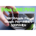 【Visa LINEプリカ】初めてのApple Pay・Google Payへの設定で500円分還元　注意点も解説