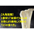 【丸亀製麺】1番安い「釜揚げうどん」をお得により美味しく味わう「3つの食べ方」