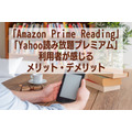 【定額読み放題】「Amazon Prime Reading」と「Yahoo読み放題プレミアム」利用者が感じるメリット・デメリット