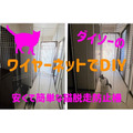 ダイソーのワイヤーネットでDIY　簡単な「猫脱走防止柵」を6000円以下で作成
