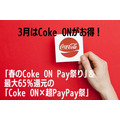 3月はCoke ONがお得！　「春のCoke ON Pay祭り」＆最大65％還元「Coke ON×超PayPay祭」2つのキャンペーン