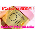 【ドン・キホーテ】約600円で買える「ルシードエルオイルトリートメント」　高コスパヘアケア商品を紹介