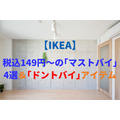 【IKEA】税込149円～　実際に使って分かった「マストバイ」4選＆「ドントバイ」アイテム