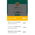 PayPayボーナス獲得額は495円相当