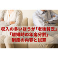 「離婚時の年金分割は収入の多いほうが「老後貧乏」 