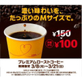 プレミアムローストコーヒーMが100円
