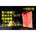 【～6月7日】食べ放題に飲みホもついて特別価格　「ゆず庵」2つのキャンペーン