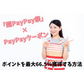 【超PayPay祭 × PayPayクーポン】くら寿司、ピザーラも20％還元　ポイントを最大66.5％獲得する方法