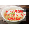 4月1日～丸亀製麺 「かけうどん」など20円値上げ