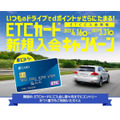 ETCカード入会キャンペーン