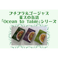 【1缶・税抜128円～】プチプラでちょっぴりゴージャス　業スの缶詰「Ocean to Table」シリーズ