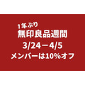 3/24～4/5「無印良品週間」メンバーは10％オフ　1年ぶり開催　特典適用5つのルート＆おすすめ商品5選