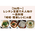 【34円～】レンチン豆腐で大人向けの一品料理「時短・簡単レシピ」4選