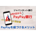 【ジャパンネット銀行】4月5日「PayPay銀行」に変更　メンテナンスに要注意