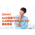 【povo】auの金融サービスとの併用がお得かどうか、特典の適用を徹底検証