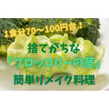 捨てがちな「ブロッコリーの茎」を簡単リメイク　1食分70～100円台のおすすめレシピ3選