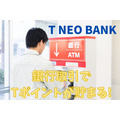 3/31～【T NEO BANK】銀行取引でTポイントが貯まるサービスが登場　ローン返済やスポーツくじの購入も可能