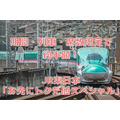 【期間・列車・席数限定で約半額！】JR東日本「お先にトクだ値スペシャル」　対象路線・価格例と注意事項