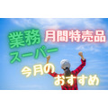 【業スマニア直伝】4月の「月間特売品」　地域ごとの「おすすめ商品」5選