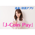 送金・決済アプリ「J-Coin Pay」　いつものお店でお買い物キャンペーンで10％ポイントバック