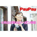 【PayPay】4月のお得なクーポン情報　サーティワン、牛角、タリーズなど飲食店が多数
