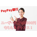 【PayPay銀行】ユーザーの方は5500円もらえるチャンス　口座開設、入金、登録キャンペーンの詳細