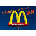 【マクドナルド】4月のマクドナルドキャンペーン情報