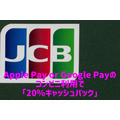 【JCBカード】Apple Pay or Google Payのコンビニ利用で「20%キャッシュバック」キャンペーン　確実に1,000円獲得