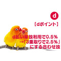 【dポイント】d払い単独利用で0.5％ →「3重取りで2.5％」にする合わせ技　利用店舗にも注意