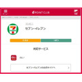 セブン-イレブンはdポイント対象外