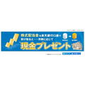 件数に応じて現金プレゼント